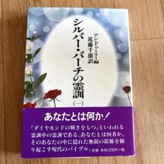 モーゼスの「霊訓」　上中下　3巻セット モーゼスの霊訓 上 (テン・ブックス) | W.S. モーゼス, 千雄