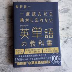 一度読んだら絶対に忘れない英単語の教科書