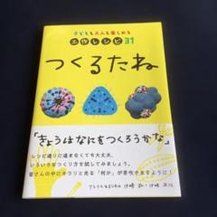 つくるたね　夏休み　工作レシピ　31種