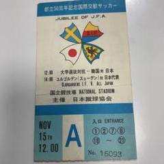 国際交歓サッカーパンフレット1972年+使用済チケット