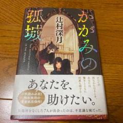 かがみの孤城