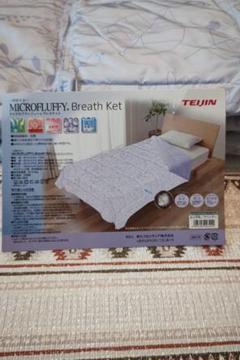 【新品】肌掛け布団(TEIJIN)マイクロフラッフィー ブレスケット