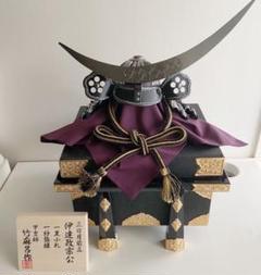 兜 伊達政宗 端午の節句 鎧兜 かぶと 戦国武将