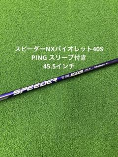 Fujikura - スピーダーNX バイオレット 50SR 45.75インチ ピン用スリーブ付 即日カスタム】ピン各種対応スリーブ超激安カスタム スピーダー