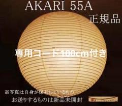 正規品　イサムノグチ AKARI 55A 100cm コード付き オゼキ　新品 イサム・ノグチ AKARI 55A ペンダントライト【正規品】【照明の