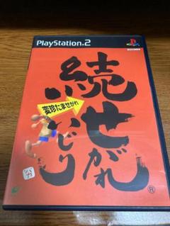 PS2　続せがれいじり　変珍たませがれ