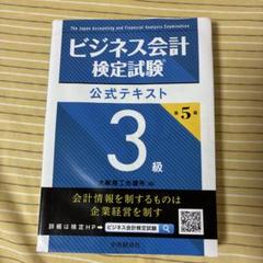 ビジネス会計検定試験公式テキスト3級