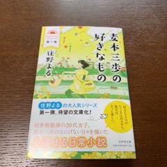 麦本三歩の好きなもの 第一集