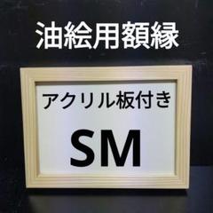 高橋さん専用 AG79 SM 油絵用額縁　キャンバス用額縁 高橋さん専用 AG79 SM 油絵用額縁 キャンバス用額縁 - メルカリ