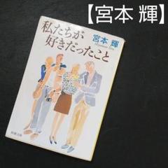 宮本輝 単行本 17冊 まとめ売り 宮本輝 】 私たちが好きだったこと - メルカリ