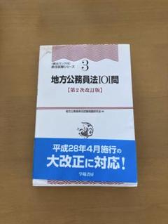 地方公務員法101問〈第2次改訂版〉