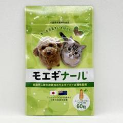 モエギナール箱入り新品90粒 モエギナール 90粒 犬猫用【栄養補助食品】