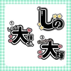 timelesz FAM3形態+ 篠塚うちわ2枚（篠塚&寺西トレカ９枚付） timelesz FAM うちわ 篠塚大輝 - メルカリ