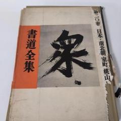 2025年最新】平凡社 書道全集の人気アイテム - メルカリ