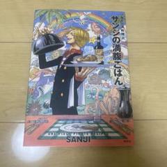 サンジの満腹ごはん : 海の一流料理人 : ONE PIECE PIRATE …のサムネイル