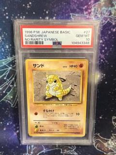 サンド 初版　旧裏　psa10 no rarely symbol サンド 初版旧裏psa10 no rarely symbol