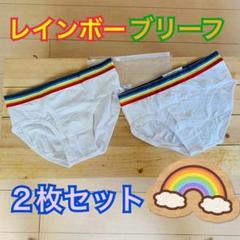 レインボーブリーフ2枚セット