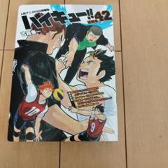 ハイキュー!! 42 DVD同梱版