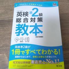 英検準2級総合対策教本 文部科学省後援