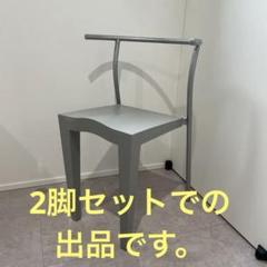 【格安】Kartell ドクターグローブチェア　2脚セット フィリップスタルク 格安】Kartell ドクターグローブチェア 2脚セット フィリップ
