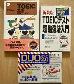TOEIC 勉強本 3冊セット 「新装版 TOEICテスト 超 勉強法入門