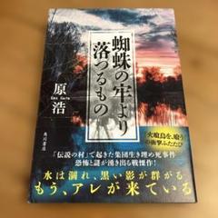 【初版】蜘蛛の牢より落つるもの