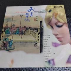 テナーによる"お江戸日本橋" 尾田悟 1963年LP 和ジャズ 道志郎 横内章次