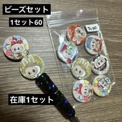 ビーズセット
