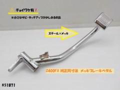 Z550LTD ブレーキペダル　Z400FX Z550GP Yahoo!オークション -「z550fx z400fx ブレーキペダル」の落札