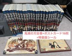 【美品】鬼滅の刃 全巻セット+特装版特典ポストカード＆シール