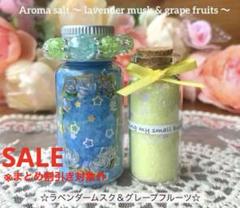 419【数量限定】アロマソルト☆ラベンダームスク＆スカッシュグレープフルーツ