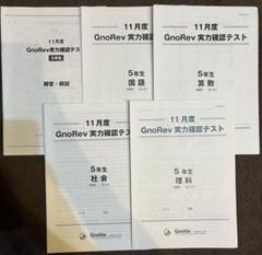 中学受験グノーブル 4年 グノレブ実力確認テスト 11回分 本