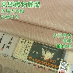 早い者勝ち》新品訳あり!今でわ貴重と言われてる 本場白大島紬 亀甲100 袷着物