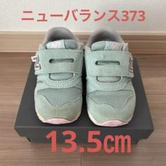 ニューバランス373 ミント 13.5㎝