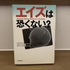 エイズは恐くない? 渡辺雄二 著