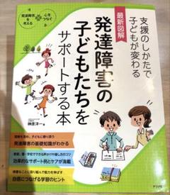 発達障害の子どもたちをサポートする本