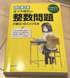 佐々木隆宏の整数問題が面白いほどとける本 改訂第2版 佐々木隆宏の 整数問題が面白いほどとける本 (数学が