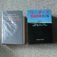 リーダーズ英和辞典 第2版 英和辞書