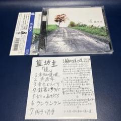 藍坊主　アルバム13枚セット 藍坊主 アルバム13枚セット CD