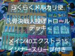 遊戯王　凡骨　決戦　人投げトロール　構築済み　 デッキのサムネイル