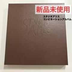 2025年最新】スタジオアリス 増えデジの人気アイテム - メルカリ