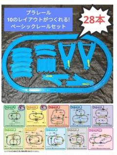 28本　現行品　良品　プラレール　直線レール　Y字ポイントレール　洗浄済　セット
