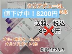 本日値下げ中！クリアデューSL 6箱　オルソケース2本、スポイト1本付き 2025年最新】クリアデューSLの人気アイテム - メルカリ