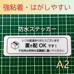 【荷物受取用に】置き配ステッカーシール　不在時は玄関前に