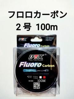 フロロカーボン　ライン　2号　100m　9.48lb　釣り糸　リーダーのサムネイル