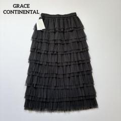 新品未使用✨24AW✨グレースコンチネンタル タイトティアードチュールスカート