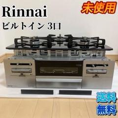 2025年最新】ビルトインコンロ 都市ガス リンナイの人気アイテム