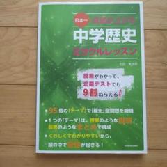 日本一成績が上がる中学歴史ミラクルレッスン
