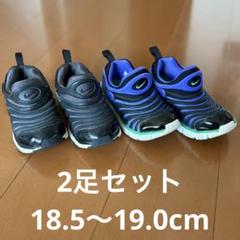 【USED】NIKE ダイナモフリー 2足セット 18.5 19.0