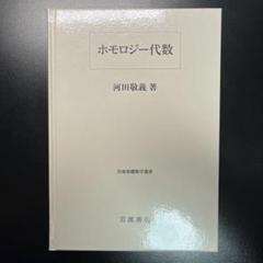 【中古】 コホモロジー/日本評論社/安藤哲哉 コホモロジー(安藤哲哉 編) / 古本、中古本、古書籍の通販は